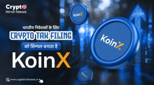 भारतीय निवेशकों के लिए Crypto Tax Filing को सिम्पल बनाता है KoinX