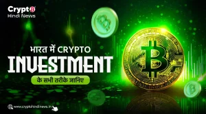 भारत में Crypto Investment के सभी तरीके जानिए