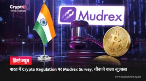 भारत में Crypto Regulation पर Mudrex Survey, चौंकाने वाला खुलासा