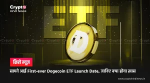 सामने आई First-ever Dogecoin ETF Launch Date, जानिए क्या होगा ख़ास