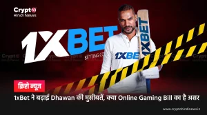 1xBet ने बढ़ाई Dhawan की मुसीबतें, क्या Online Gaming Bill का है असर