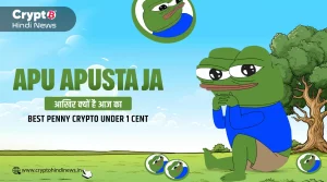 Apu Apustaja आखिर क्‍याें है आज का Best Penny Crypto Under 1 Cent