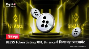 BLESS Token Listing आज, जानिए Binance का बड़ा अनाउंसमेंट