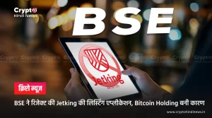 BSE ने रिजेक्ट की Jetking की लिस्टिंग एप्लीकेशन, Bitcoin Holding बनी कारण