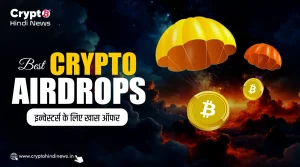 Best Crypto Airdrops, इन्वेस्टर्स के लिए खास ऑफर