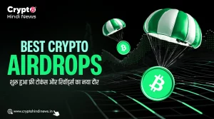 Best Crypto Airdrops, फ्री टोकंस और रिवॉर्ड्स का नई लहर