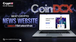 Best Crypto News Website, CoinDesk है क्रिप्टो इन्वेस्टर्स की पसंद