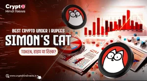 Simon’s Cat है Best Crypto Under 1 Rupees