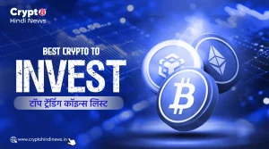 Best Crypto to Invest, टॉप ट्रेंडिंग कॉइन्स लिस्ट