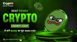 Best Penny Crypto Under 1 Cent में जानें BOME का पूरा Analysis