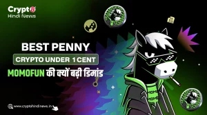Best Penny Crypto Under 1 Cent, MOMOFUN की क्यों बढ़ी डिमांड