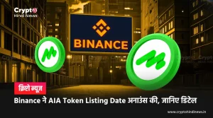Binance ने AIA Token Listing Date अनाउंस की, जानिए डिटेल