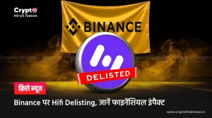 Binance पर Hifi Delisting, जानें फाइनेंशियल इंपैक्ट