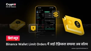 Binance Wallet Limit Orders की समस्या अब खत्म, करे नया ऑर्डर