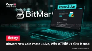 BitMart New Coin Phase 3 Live, क्लैम करें मिलियन डॉलर के प्राइज