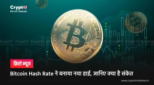 Bitcoin Hash Rate ने बनाया नया हाई, जानिए क्या है संकेत