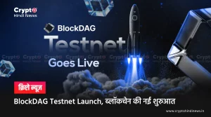 BlockDAG Testnet Launch