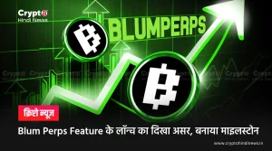 Blum Perps Feature के लॉन्च का दिखा असर, बनाया माइलस्टोन