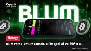 Blum Perps Feature Launch, जानिए यूजर्स को क्या मिलेगा खास