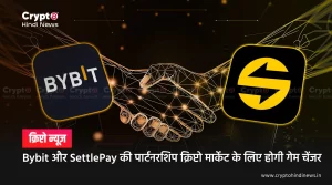 Bybit और SettlePay की पार्टनरशिप क्रिप्टो मार्केट के लिए होगी गेम चेंजर