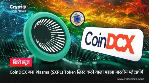CoinDCX बना Plasma ($XPL) Token लिस्ट करने वाला पहला भारतीय प्लेटफ़ॉर्म