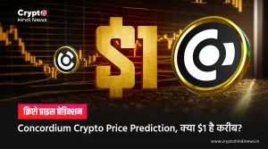 Concordium Crypto Price Prediction, क्या $1 है करीब?