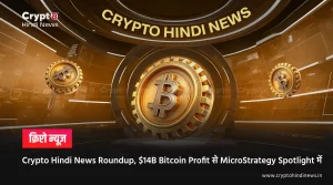 Crypto Hindi News Roundup, $14B Bitcoin Profit से MicroStrategy Spotlight में