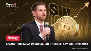 Crypto Hindi News Roundup, Eric Trump का $1M BTC Prediction