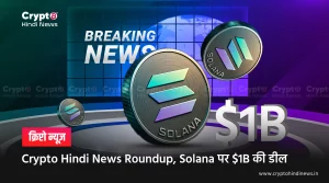 Crypto Hindi News Roundup, Solana पर $1B की डील