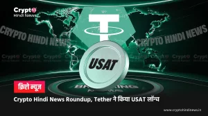 Crypto Hindi News Roundup, Tether का नया USAT  लॉन्च