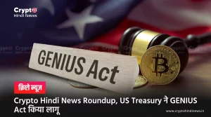 Crypto Hindi News Roundup, US में हुआ GENIUS Act लागू