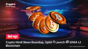 Crypto Hindi News Roundup, Upbit ने Launch की GIWA L2 Blockchain