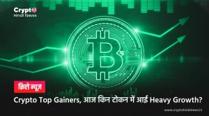 Crypto Top Gainers, आज किन टोकन में आई Heavy Growth?