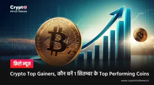 Crypto Top Gainers, कौन बनें 1 सितम्बर के Top Performing Coins