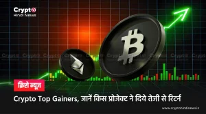 Crypto Top Gainers, जानें किस प्रोजेक्ट ने दिये तेजी से रिटर्न