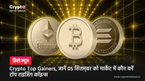 Crypto Top Gainers, जानें 05 सितम्‍बर को मार्केट में कौन बनें टॉप राइजिंग कॉइन्स