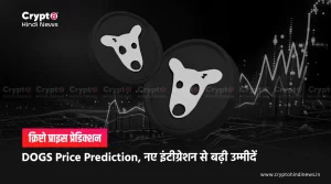 DOGS Price Prediction, नए इंटीग्रेशन से बढ़ी उम्मीदें