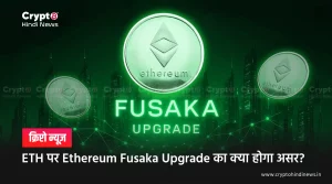 ETH पर Ethereum Fusaka Upgrade का क्या होगा असर?