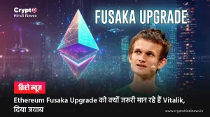 Ethereum Fusaka Upgrade को क्यों जरूरी मान रहे हैं Vitalik, दिया जवाब