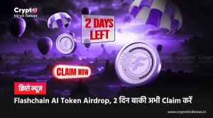 Flashchain AI Token Airdrop, आखिरी मौका जल्दी Claim करें