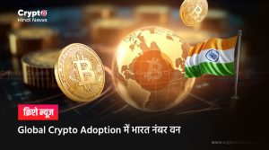 Global Crypto Adoption में भारत नंबर वन
