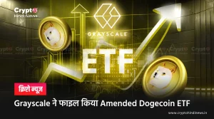 Grayscale ने फाइल किया Amended Dogecoin ETF
