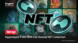 Hyperliquid ने लांच किया Cat themed NFT Collection