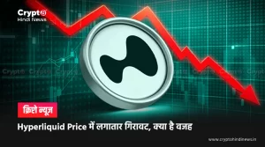 Hyperliquid Price में भारी गिरावट, आगे क्या उम्मीद करें