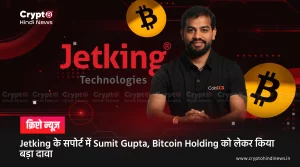 Jetking के सपोर्ट में Sumit Gupta, Bitcoin Holding को लेकर किया बड़ा दावा