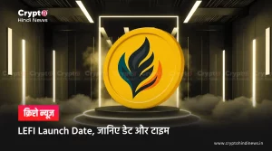 LEFI Launch Date, जानिए डेट और टाइम