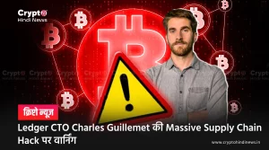 Ledger CTO Charles Guillemet की Massive Supply Chain Hack पर वार्निंग