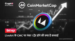 LiveArt No.1 on CoinMarketCap, जानिए क्या है सच्चाई