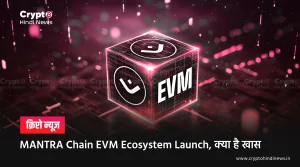 MANTRA Chain EVM Ecosystem Launch से क्या होगी इसकी वापसी 
