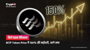 Crypto Boom, MTP Token Price में 150% की बढ़ोतरी, आगे क्या